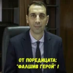 От поредицата „ФАЛШИВ ГЕРОЙ“! Кмета Ревански и лъжата като патология?