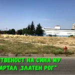 Най-накрая лъсна голата истина!