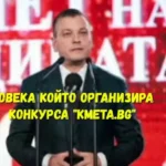 ОБЩИНСКИ ЗЕЛЕНИ ПЛОЩИ срещу титлата „КМЕТ НА БЪЛГАРИЯ ЗА 2025 ГОДИНА“