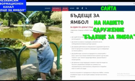 От днес стартираме и вече е достъпен за всички сайта на нашето сдружение „Бъдеще за Ямбол“