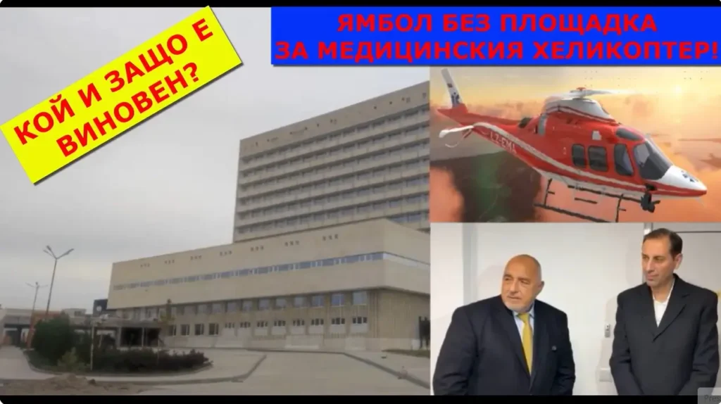 Защо в Ямбол няма площадка за медицинския хеликоптер?