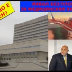 Защо в Ямбол няма площадка за медицинския хеликоптер?