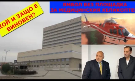 Защо в Ямбол няма площадка за медицинския хеликоптер?