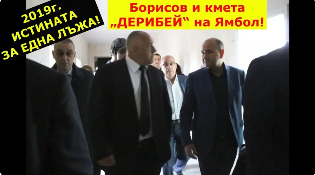 2019г. Истината за една лъжа? Борисов и кмета „ДЕРИБЕЙ“ на Ямбол!