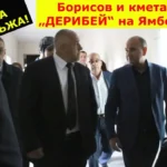 2019г. Истината за една лъжа? Борисов и кмета „ДЕРИБЕЙ“ на Ямбол!