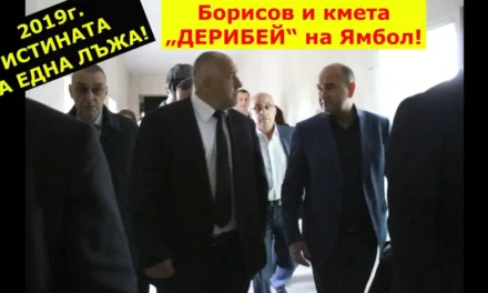 2019г. Истината за една лъжа? Борисов и кмета „ДЕРИБЕЙ“ на Ямбол!