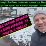 Къде остана визията на Енчо Керязов за спорта на Ямбол