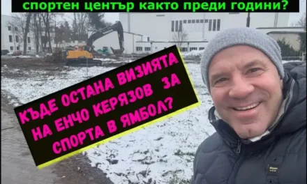 Къде остана визията на Енчо Керязов за спорта на Ямбол