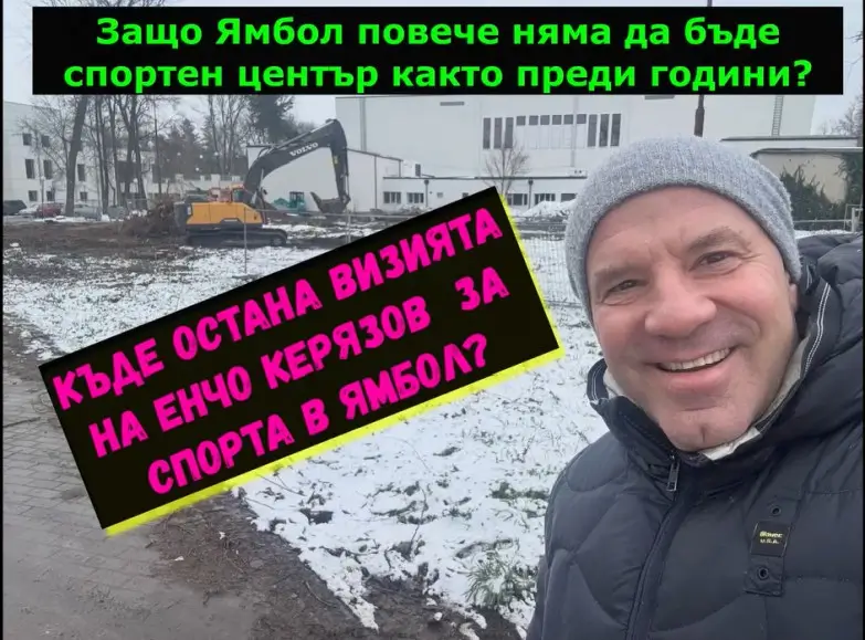 Къде остана визията на Енчо Керязов за спорта на Ямбол
