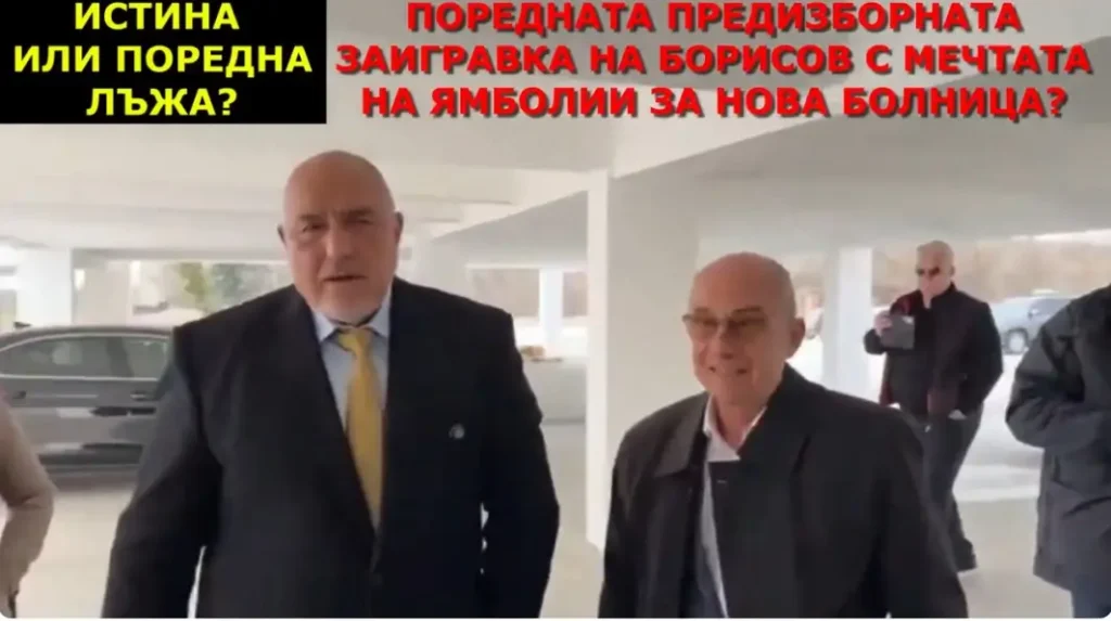Истина или поредната лъжа