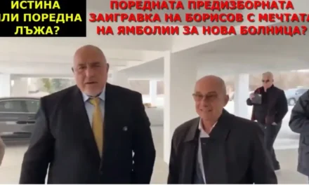 Истина или поредната лъжа