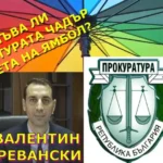 Епизод 3 Прокуратурата в Ямбол – Първа Лична Прокуратура в БГ?