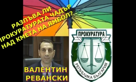 Епизод 3 Прокуратурата в Ямбол – Първа Лична Прокуратура в БГ?