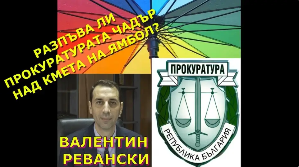 Епизод 3 Прокуратурата в Ямбол – Първа Лична Прокуратура в БГ?