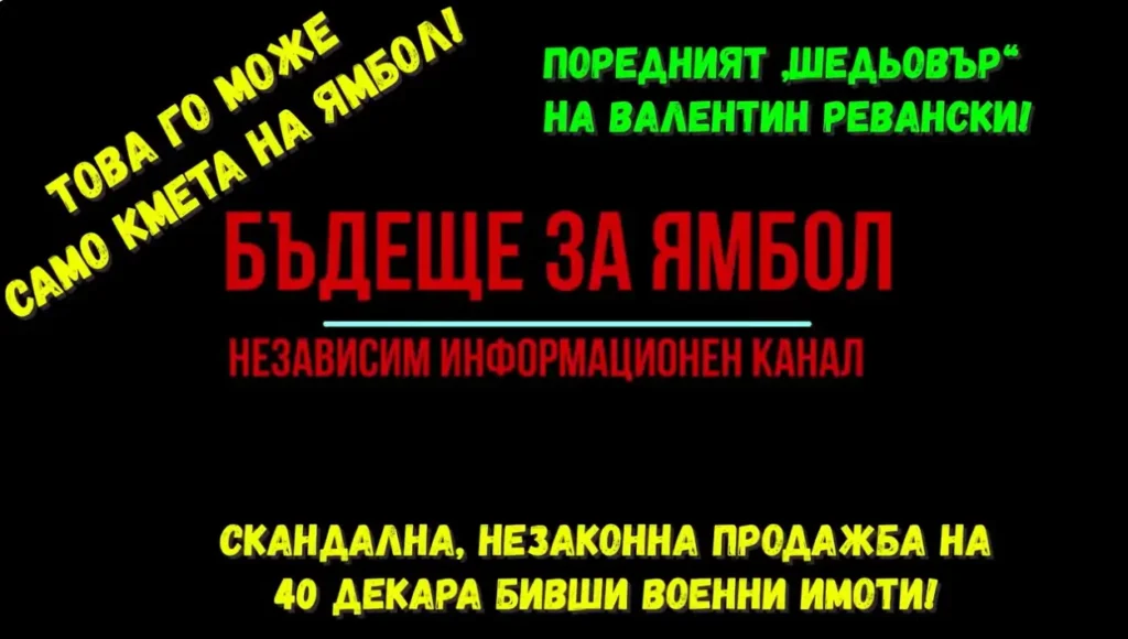 Това го може само кмета на Ямбол!