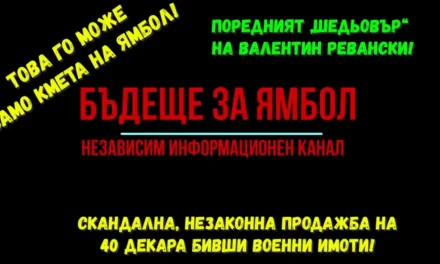Това го може само кмета на Ямбол!
