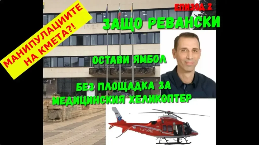 Защо и как Ревански завинаги лиши Ямбол от площадка за медицинския хеликоптер?