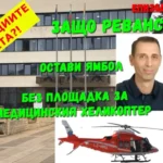 Защо и как Ревански завинаги лиши Ямбол от площадка за медицинския хеликоптер?