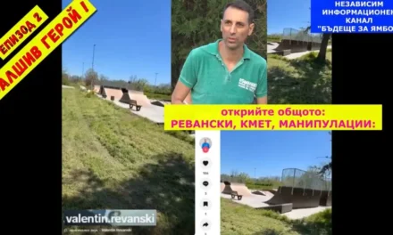 Епизод 2 – Защо кмета Ревански лично коси тревата в Ямбол? Oт поредицата – „ФАЛШИВ ГЕРОЙ“