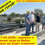 Поредният опит на Ревански за Пи Ар на гърба на ямболии! Или опит за поредната манипулация на кмета