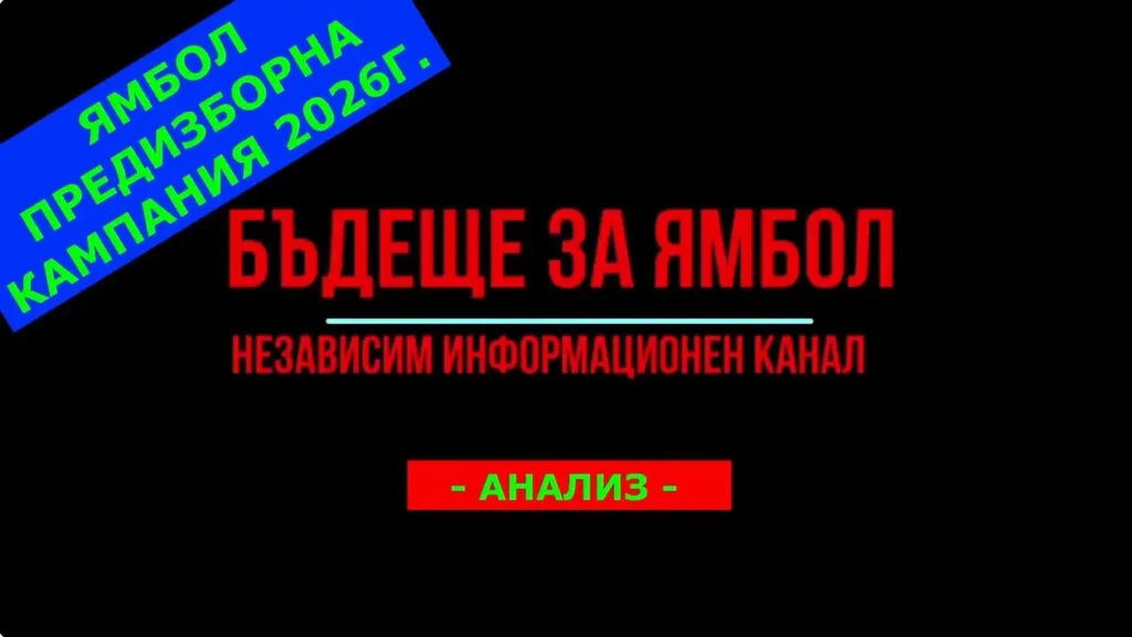 Предизборен анализ На кого ямболии да дадат своето доверие на изборите в неделя?