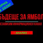 Предизборен анализ На кого ямболии да дадат своето доверие на изборите в неделя?