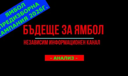 Предизборен анализ На кого ямболии да дадат своето доверие на изборите в неделя?