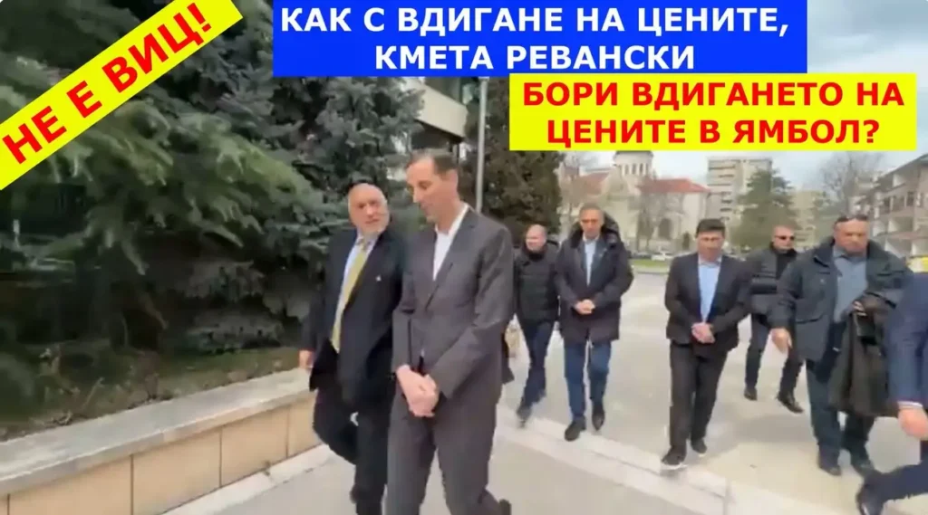 Не е виц! КАК С ВДИГАНЕ НА ЦЕНИТЕ, РЕВАНСКИ БОРИ ВДИГАНЕТО НА ЦЕНИТЕ В ЯМБОЛ?