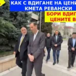 Не е виц! КАК С ВДИГАНЕ НА ЦЕНИТЕ, РЕВАНСКИ БОРИ ВДИГАНЕТО НА ЦЕНИТЕ В ЯМБОЛ?