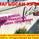 Омагьосан кръг!