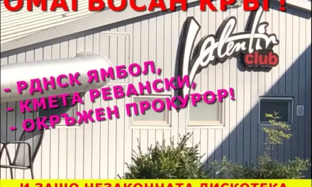 Омагьосан кръг!