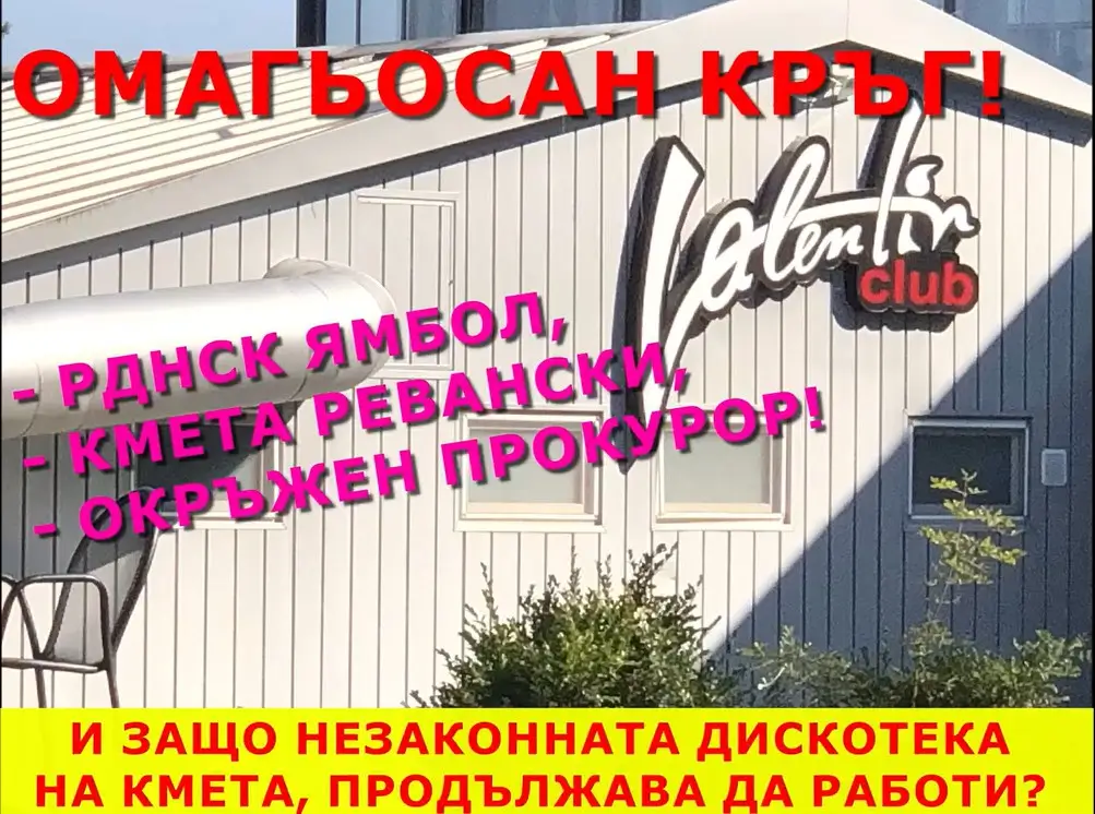 Омагьосан кръг!