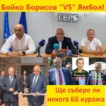 Бойко Борисов “VS” Ямбол Ще събере ли някога ББ куража да си признае?