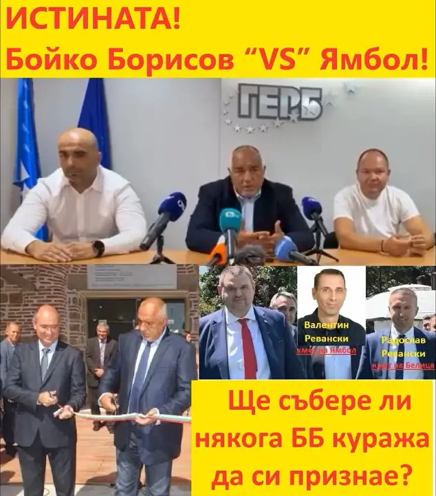 Бойко Борисов “VS” Ямбол Ще събере ли някога ББ куража да си признае?